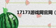 17173游戲網官網(17183)
