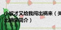 小奴才又給我闖出禍來(關于小奴才又給我闖出禍來簡介)