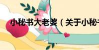 小秘書大老婆(關于小秘書大老婆簡介)