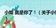 小姐 就是你了!(關于小姐 就是你了!簡介)
