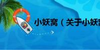 小妖窩(關于小妖窩簡介)