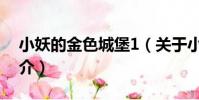 小妖的金色城堡1(關于小妖的金色城堡1簡介)