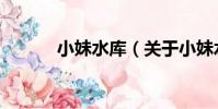小妹水庫(關于小妹水庫簡介)