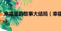幸福里的故事大結局(幸福里的故事華子結局)