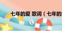 七年的愛 歌詞(七年的愛中文歌詞)