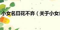 小女名曰花不棄(關于小女名曰花不棄簡介)