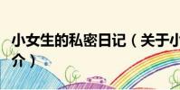 小女生的私密日記(關于小女生的私密日記簡介)
