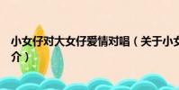 小女仔對大女仔愛情對唱(關于小女仔對大女仔愛情對唱簡介)