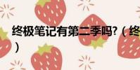 終極筆記有第二季嗎?(終極筆記有第二季嗎)