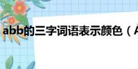 abb的三字詞語表示顏色(ABB的三字詞語)