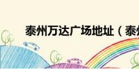 泰州萬達廣場地址(泰州萬達廣場)