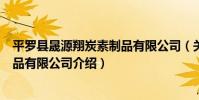 平羅縣晟源翔炭素制品有限公司(關于平羅縣晟源翔炭素制品有限公司介紹)