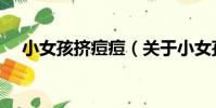 小女孩擠痘痘(關于小女孩擠痘痘簡介)