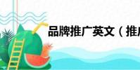 品牌推廣英文(推廣英文)