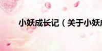 小妖成長記(關于小妖成長記簡介)
