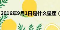 2016年9月1日是什么星座(2016年9月1日)