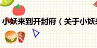 小妖來到開封府(關于小妖來到開封府簡介)