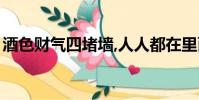 酒色財氣四堵墻,人人都在里面藏(酒色財氣)