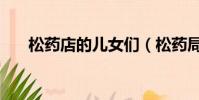 松藥店的兒女們(松藥局家的兒子們)