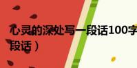 心靈的深處寫一段話100字(心靈的深處寫一段話)