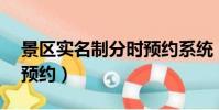 景區實名制分時預約系統(5a景區實施分時預約)