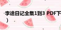 李逵日記全集1到3 PDF下載(李逵日記全集)