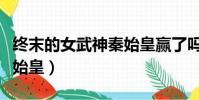 終末的女武神秦始皇贏了嗎(終末的女武神秦始皇)