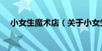 小女生魔術店(關于小女生魔術店簡介)