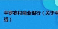 平羅農村商業銀行(關于平羅農村商業銀行介紹)