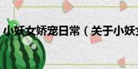 小妖女嬌寵日常(關于小妖女嬌寵日常簡介)