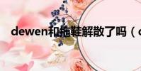 dewen和拖鞋解散了嗎(dewen和拖鞋)
