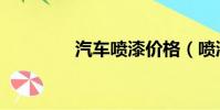 汽車噴漆價格(噴漆價格)