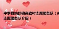 平羅縣姚伏鎮高路村志愿服務隊(關于平羅縣姚伏鎮高路村志愿服務隊介紹)