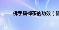 佛手桑櫞茶的功效(佛手桑櫞茶)