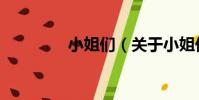小姐們(關于小姐們簡介)