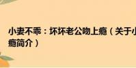 小妻不乖:壞壞老公吻上癮(關于小妻不乖:壞壞老公吻上癮簡介)