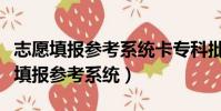 志愿填報參考系統卡專科批是什么意思(志愿填報參考系統)