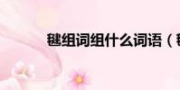 毽組詞組什么詞語(毽字組詞)