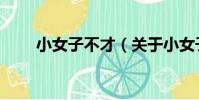 小女子不才(關于小女子不才簡介)