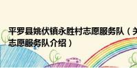 平羅縣姚伏鎮永勝村志愿服務隊(關于平羅縣姚伏鎮永勝村志愿服務隊介紹)