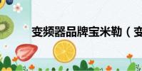 變頻器品牌寶米勒(變頻器品牌)