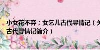 小女花不棄:女乞兒古代尋情記(關于小女花不棄:女乞兒古代尋情記簡介)