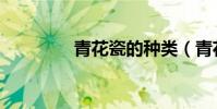 青花瓷的種類(青花陶瓷)