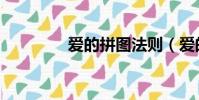 愛的拼圖法則(愛的拼圖)