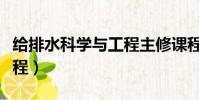 給排水科學與工程主修課程(給排水科學與工程)