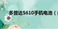 多普達S610手機電池(多普達s600)