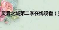 靈異之城第二季在線觀看(靈異之城第二季)