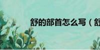 舒的部首怎么寫(舒的部首)
