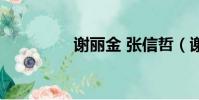 謝麗金 張信哲(謝麗金)