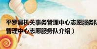 平羅縣機關事務管理中心志愿服務隊(關于平羅縣機關事務管理中心志愿服務隊介紹)